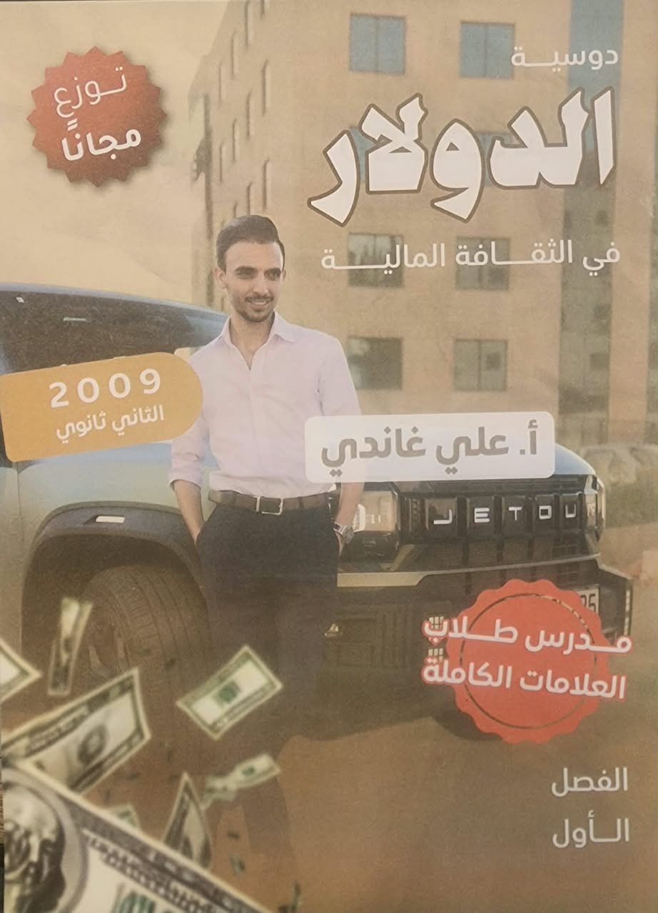 دوسية الثقافة المالية 2009 الوحدة الاولى أ. علي غاندي
